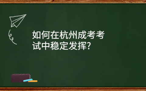 杭州成考考试中稳定发挥