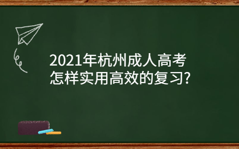 2021年杭州成人高考