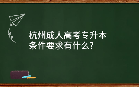 杭州成人高考专升本条件