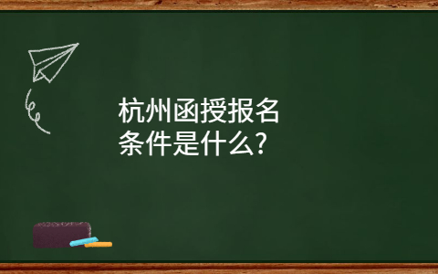 杭州函授报名条件