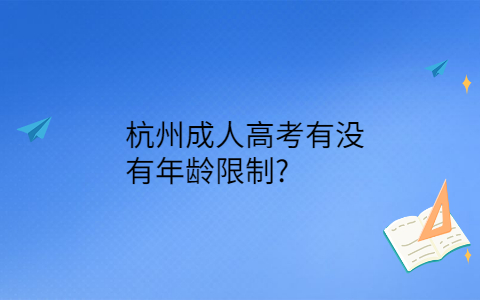 杭州成人高考年龄