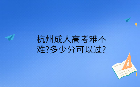 杭州成人高考简单吗