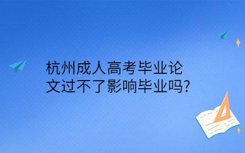 杭州成人高考毕业论文