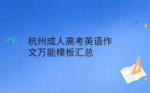 杭州成人高考英语作文万能模板