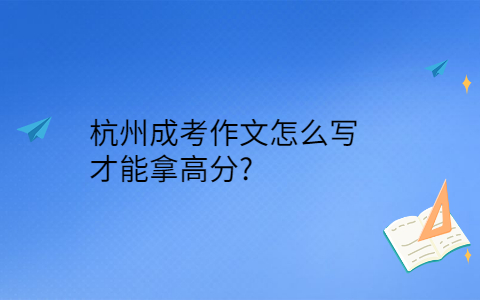 杭州成考作文怎么写