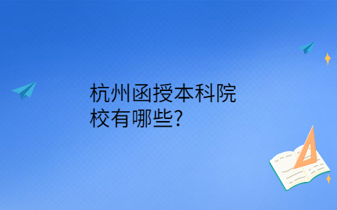 杭州函授有哪些学校