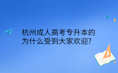 杭州成人高考专升本