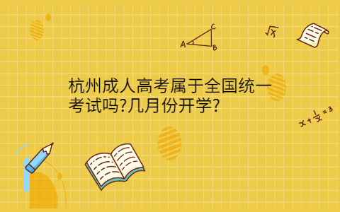 杭州成人高考全国统一吗