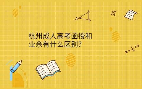 杭州函授和业余有什么区别