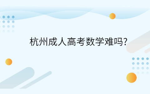 杭州成人高考数学难吗