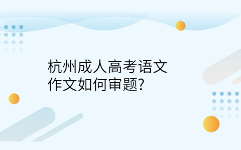 杭州成人高考语文作文