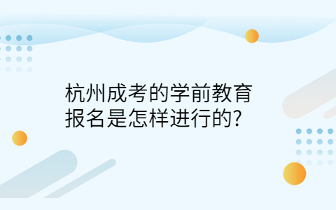 杭州成考学前教育报名