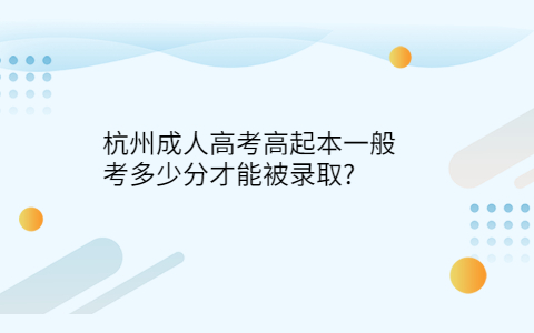 杭州成人高考高起本录取分数线