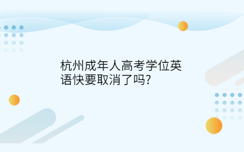 杭州成年人高考学位英语