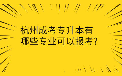 杭州成考专升本报考专业