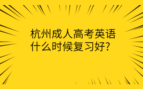 杭州成人高考英语复习