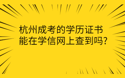 杭州成考的学历证书