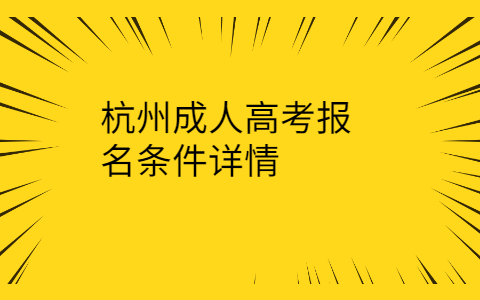 杭州成人高考报名条件