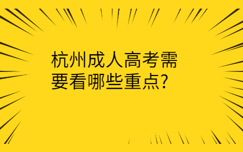 杭州成人高考的重点