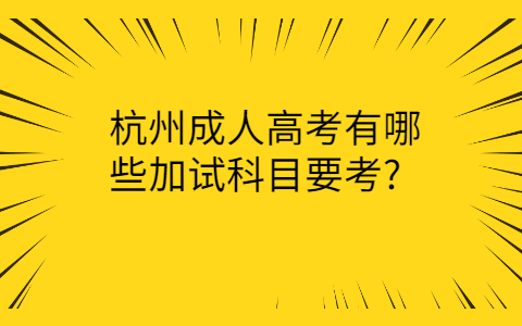 杭州成人高考加试科目