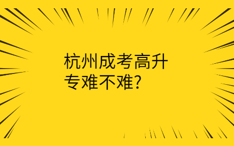 杭州成考难不难