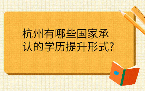 杭州成考国家承认的学历