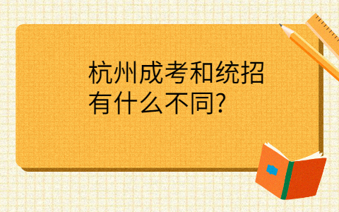 杭州成考和统招的区别