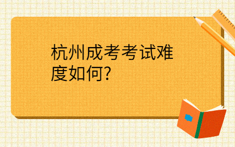 杭州成考难度