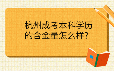 杭州成考本科含金量