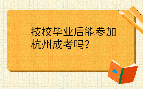技校毕业能参加杭州成考吗