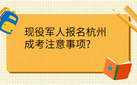 现役军人报名杭州成考注意事项