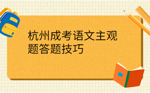 杭州成考语文主答题技巧