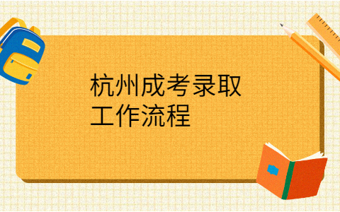 杭州成考录取流程