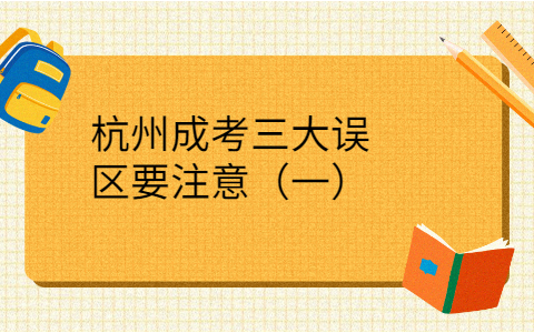 杭州成考误区