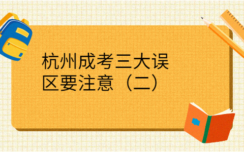 杭州成考误区