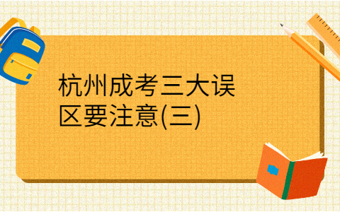 杭州成考误区