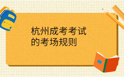 杭州成考考场规则