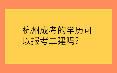 杭州成考学历报考二建
