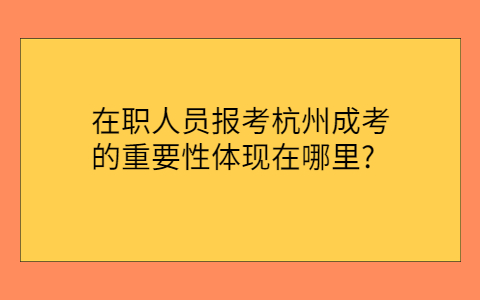 杭州成考的重要性体现