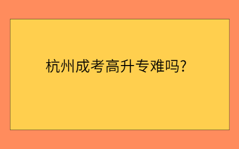 杭州成考高升专