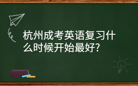 杭州成考英语复习的时间