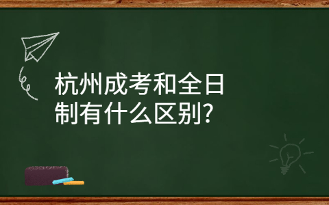 杭州成考和全日制的区别