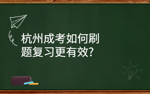 杭州成考复习