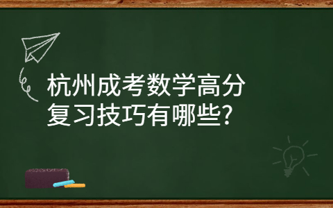 杭州成考数学复习技巧
