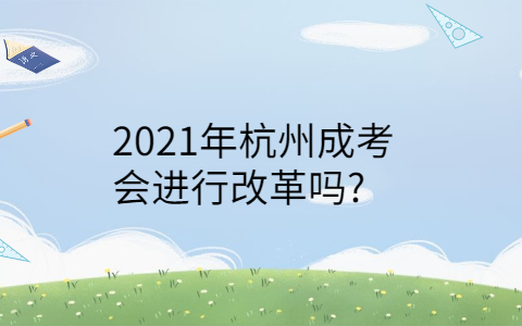 2021年杭州成考