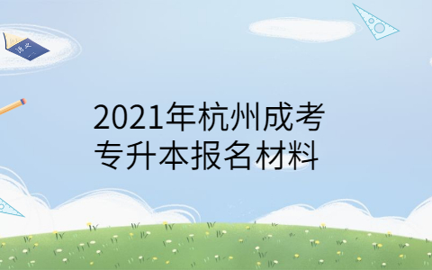 2021年杭州成考专升本报名材料