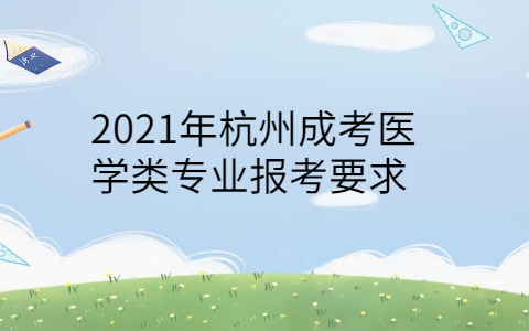 2021年杭州成考报考要求