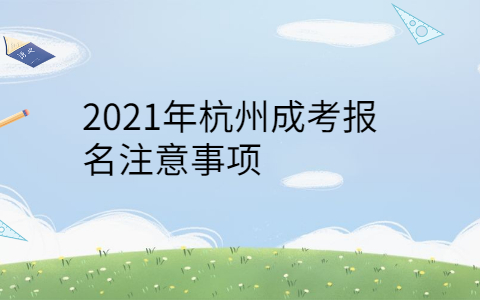 2021年杭州成考报名注意事项