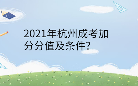 2021年杭州成考加分条件