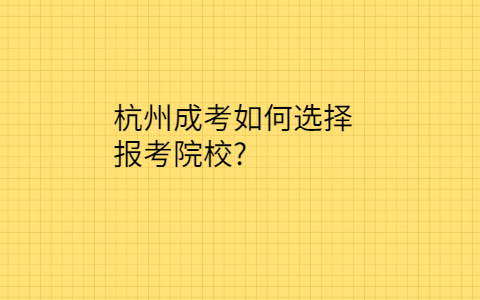 杭州成考院校的选择
